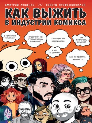 cover image of Как выжить в индустрии комикса